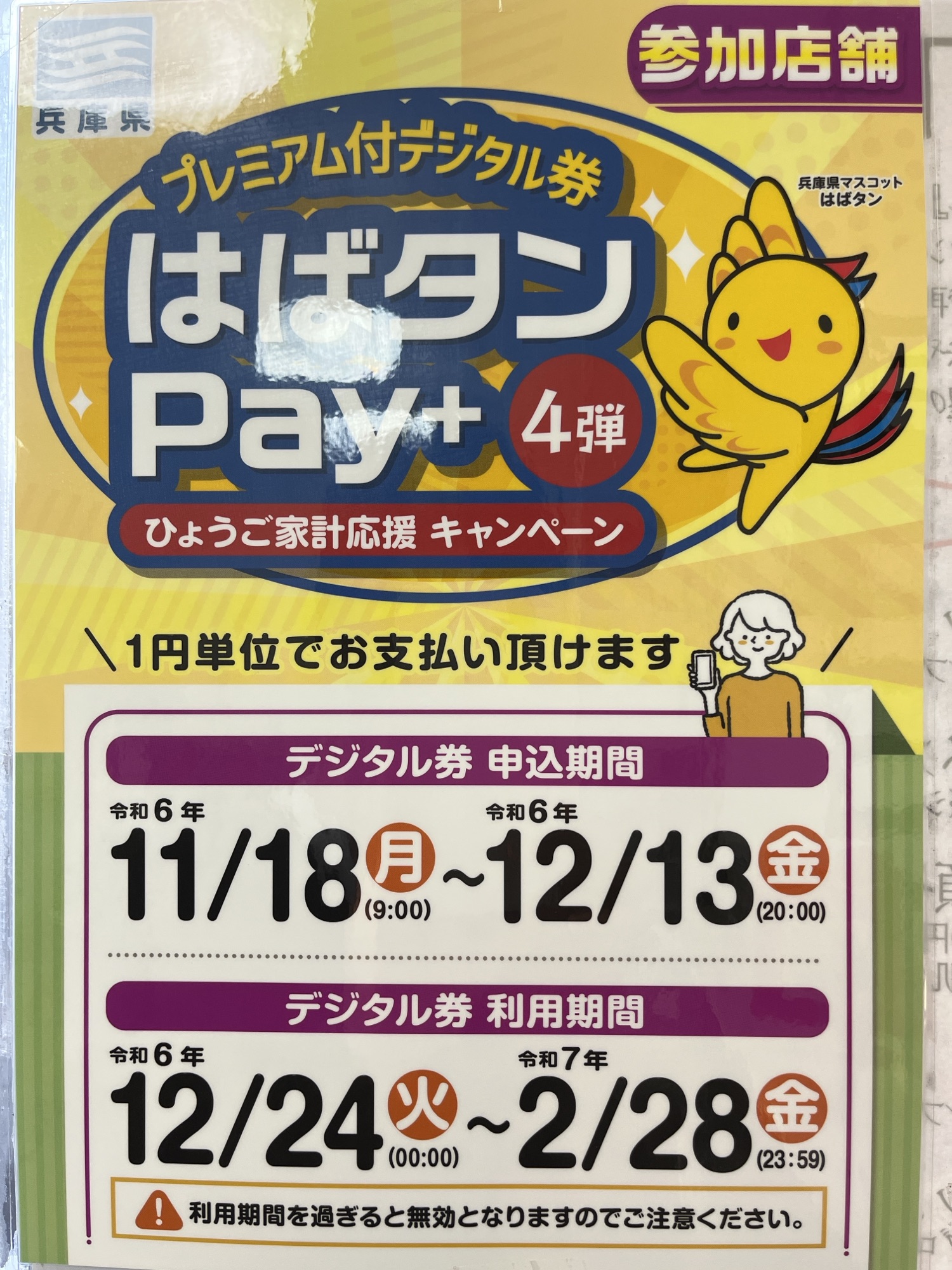 はばタンPay+ 使えます♪ - ティーズヘアー|播磨町にある女性のお顔そりが人気のヘアサロン・散髪屋です